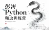 彭涛-Python爬虫训练营 Python到爬虫工程师视频课 价值4699元