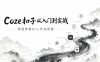 coze扣子从入门到实战，快速掌握AI工作流搭建