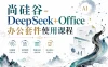 尚硅谷-DeepSeek+Office办公套件使用课程
