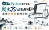 何老师Python进阶首选：爬虫 JS WEB APP逆向+超强企业级案例合辑