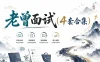 产品老曾（4套合集）
