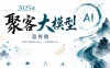 2025年聚客大模型第四期
