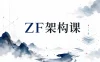 ZF架构课
