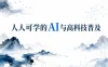 人人可学的AI与高科技普及