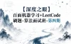 【深度之眼】百面机器学习+LeetCode刷题-算法面试班-第四期