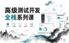 挑战年薪50W-高级测试开发全栈系列课