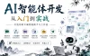 Coze平台Agent开发全栈教程 54节零基础课程+实战案例+多平台部署