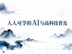 人人可学的AI与高科技普及