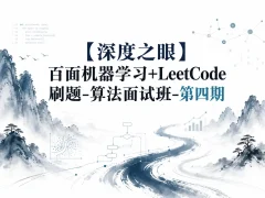 【深度之眼】百面机器学习+LeetCode刷题-算法面试班-第四期