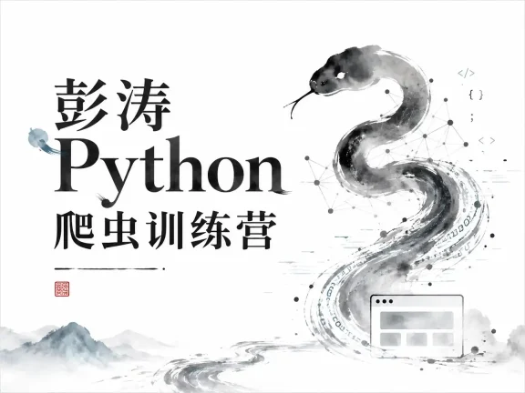 彭涛-Python爬虫训练营 Python到爬虫工程师视频课 价值4699元