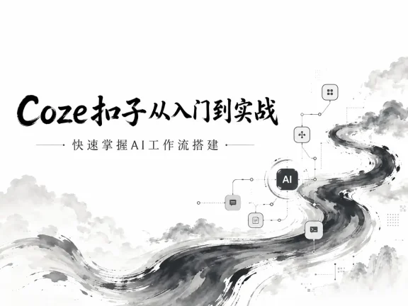 coze扣子从入门到实战，快速掌握AI工作流搭建