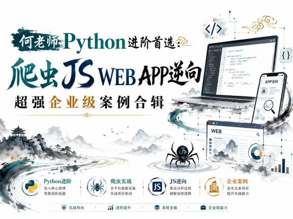 何老师Python进阶首选：爬虫 JS WEB APP逆向+超强企业级案例合辑
