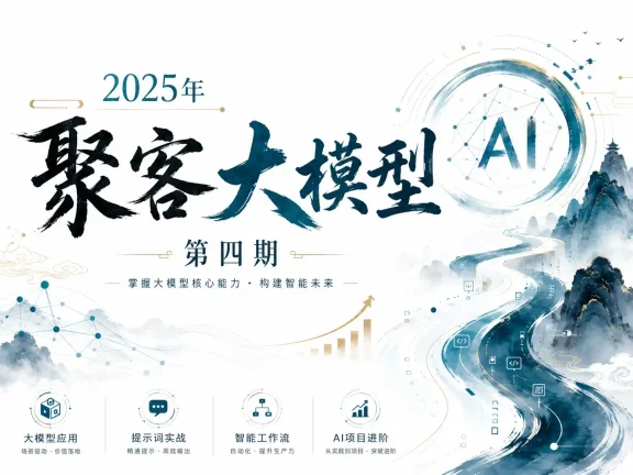 2025年聚客大模型第四期