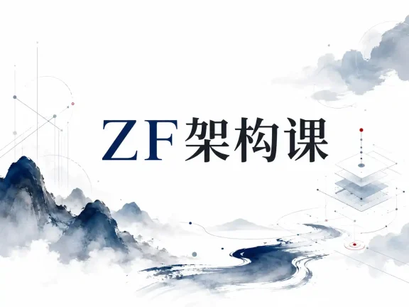 ZF架构课