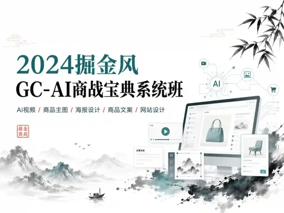 2024掘金风GC-AI商战宝典系统班