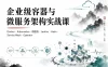 企业级容器与微服务架构实战课 Docker+Kubernetes集群部署+服务治理与Operator开发全流程