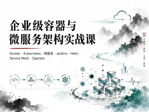 企业级容器与微服务架构实战课 Docker+Kubernetes集群部署+服务治理与Operator开发全流程