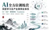 Ai全方位训练营 深度学习及产业案例全体系 CV+NLP+推荐系统与Transformer完整课程  