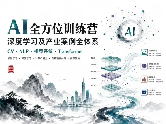 Ai全方位训练营 深度学习及产业案例全体系 CV+NLP+推荐系统与Transformer完整课程  