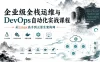 企业级全栈运维与DevOps自动化实战课程 从Linux高手到云原生架构师
