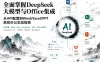 全面掌握DeepSeek大模型与Office集成 从API配置到Word/Excel/PPT高效办公实战指南 