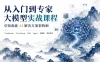 从入门到专家 知乎大模型课程 引领成就AI解决方案架构师 大模型实战课程