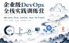 企业级DevOps全栈实践训练营—涵盖Jenkins、GitLab、SonarQube、Nexus、K8s与ArgoCD