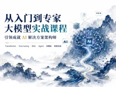 从入门到专家 知乎大模型课程 引领成就AI解决方案架构师 大模型实战课程