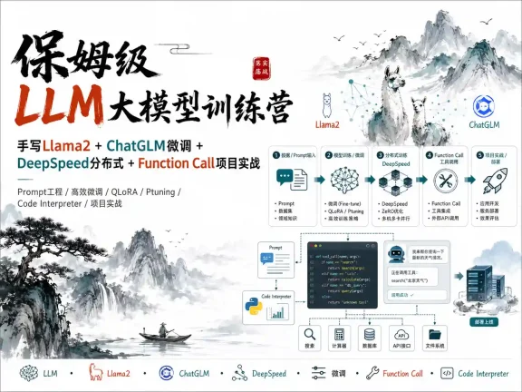 保姆级LLM大模型训练营 手写Llama2+ChatGLM微调+DP分布式+Function Call项目实战