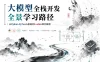大模型全栈开发全景学习路径 从python/PyTorch到LLaMA架构解析 私有模型训练与部署