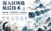 深入区块链底层技术 密码学原理 比特币交易机制与共识算法进阶 区块链技术精髓全攻略