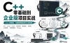 架构师领衔 C++零基础到企业级项目实战 涵盖11/14/17新特性与视频处理完整案例