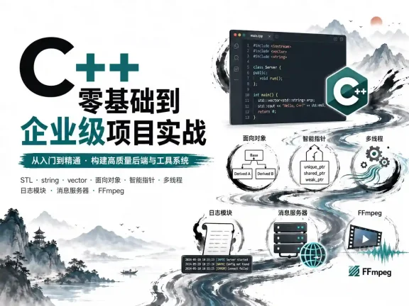 架构师领衔 C++零基础到企业级项目实战 涵盖11/14/17新特性与视频处理完整案例