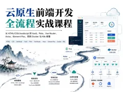 云原生前端开发全流程实战课程 掌握Vue3+Vite+Pinia+Axios及工程化部署