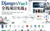Django与Vue3全栈项目实战 企官+学生管理系统+电影平台三大案例打通Web开发全流程