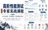 从零进阶性能测试架构师 掌握JMeter压测 分布式集群监控与全栈性能瓶颈调优技术