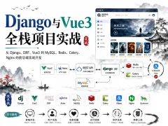 Django与Vue3全栈项目实战 企官+学生管理系统+电影平台三大案例打通Web开发全流程