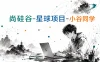 尚硅谷-星球项目-小谷同学