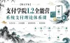 【陈天宇宙】支付学院L2全能营，系统的支付理论体系课