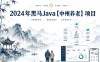 2024年黑马Java【中州养老】新项目