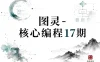图灵-核心编程17期