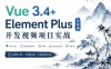 新版Vue3.4+ElementPlus全家桶开发视频项目实战