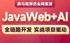 2025新版黑马-AI+JavaWeb开发入门Tlias教学管理系统项目实战全套视频教程
