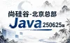 尚硅谷-北京总部Java250625版【完结】