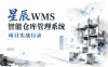 星辰wms智能仓库管理系统项目实战