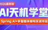 黑马-2026最新版AI《天机学堂》项目实战