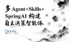多 Agent+Skills+SpringAI 构建自主决策智能体（13章完结）