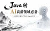 Java转 AI高薪领域必备-从0到1打通生产级AI Agent开发