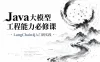Java大模型工程能力必修课，LangChain4j入门到实践