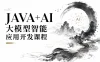 JAVA+AI大模型智能应用开发课程
